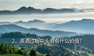 2、蒸酒過程中頭酒有什么價值？