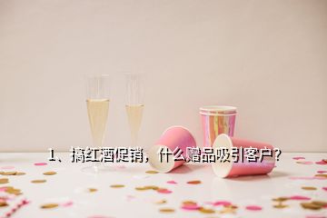 1、搞紅酒促銷，什么贈品吸引客戶？