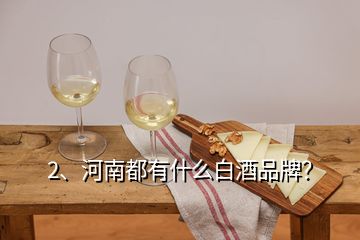 2、河南都有什么白酒品牌？