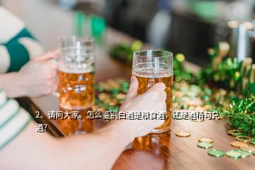 2、請(qǐng)問大家。怎么鑒別白酒是糧食酒，還是酒精勾兌酒？