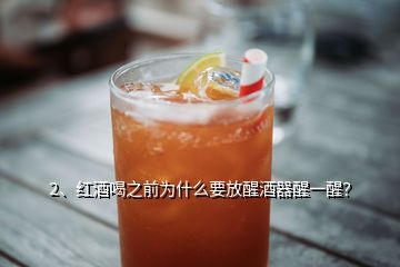 2、紅酒喝之前為什么要放醒酒器醒一醒？