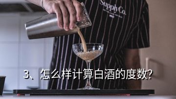 3、怎么樣計算白酒的度數(shù)？