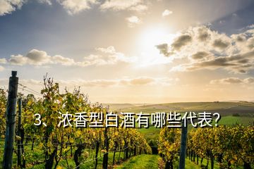 3、濃香型白酒有哪些代表？