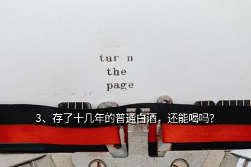 3、存了十幾年的普通白酒，還能喝嗎？