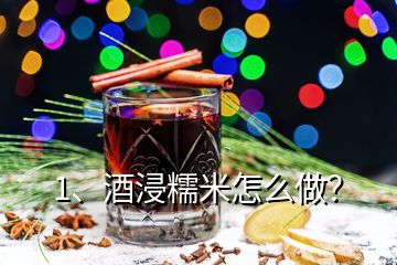 1、酒浸糯米怎么做？