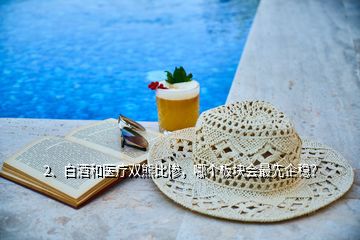 2、白酒和醫(yī)療雙熊比慘，哪個板塊會最先企穩(wěn)？