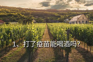 1、打了疫苗能喝酒嗎？