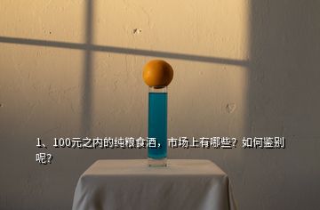 1、100元之內(nèi)的純糧食酒，市場上有哪些？如何鑒別呢？