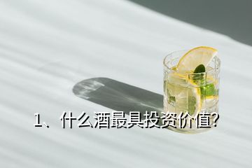 1、什么酒最具投資價值？