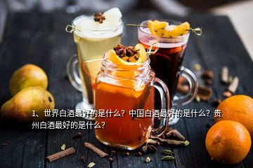 1、世界白酒最好的是什么？中國(guó)白酒最好的是什么？貴州白酒最好的是什么？