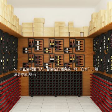 5、真正會喝酒的人，都會在白酒旁放一杯“白水”，知道是啥原因嗎？