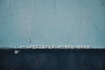 1、為什么中國軍工漲不起來，而白酒卻能一路所向披靡？