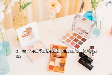 2、為什么中國軍工漲不起來，而白酒卻能一路所向披靡？