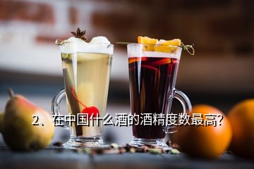 2、在中國什么酒的酒精度數(shù)最高？