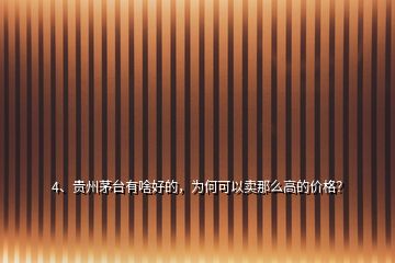 4、貴州茅臺有啥好的，為何可以賣那么高的價格？