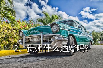 2、貴州什么酒好喝？