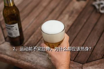 2、運動前不宜拉伸，為什么卻應該熱身？