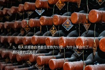 3、有人說(shuō)醬香白酒最佳度數(shù)為53度，為什么茅臺(tái)出了一款51度的漢醬呢？