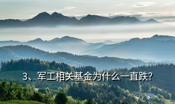 3、軍工相關(guān)基金為什么一直跌？
