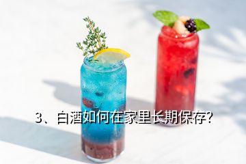3、白酒如何在家里長期保存？