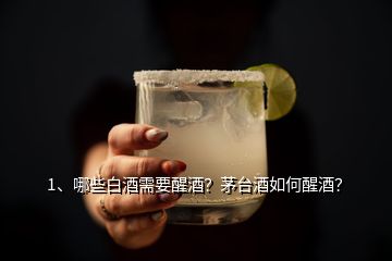1、哪些白酒需要醒酒？茅臺酒如何醒酒？