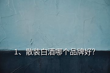 1、散裝白酒哪個品牌好？