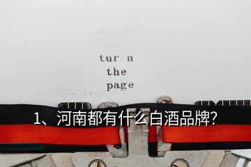 1、河南都有什么白酒品牌？