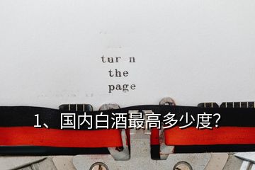 1、國內(nèi)白酒最高多少度？