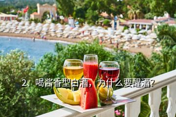 2、喝醬香型白酒，為什么要醒酒？