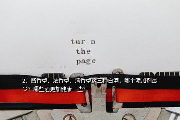 2、醬香型、濃香型、清香型這三種白酒，哪個(gè)添加劑最少？哪些酒更加健康一些？