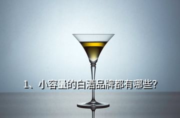 1、小容量的白酒品牌都有哪些？