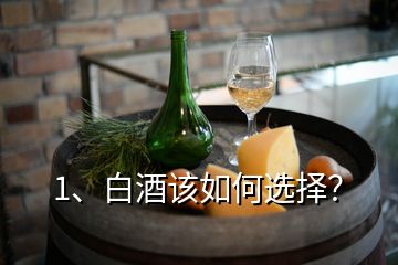 1、白酒該如何選擇？