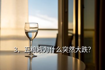 3、五糧液為什么突然大跌？