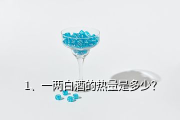 1、一兩白酒的熱量是多少？