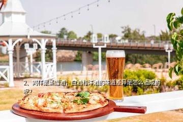 2、同樣是蒸餾酒，白酒和洋酒的味道差異是怎么造成的呢？