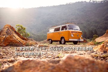 3、家里開酒廠三十年，現(xiàn)在好的酒因為不懂渠道滯銷，怎么才能銷售出去？