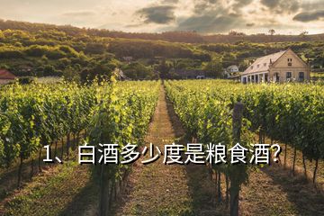 1、白酒多少度是糧食酒？