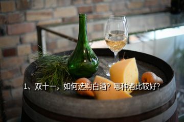 1、雙十一，如何選購白酒？哪種酒比較好？