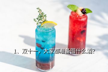 1、雙十一，大家都準(zhǔn)備囤什么酒？
