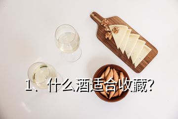 1、什么酒適合收藏？