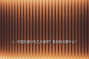 1、中國白酒分為幾大香型？各自特點是什么？