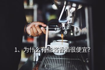 1、為什么有些醬香酒很便宜？