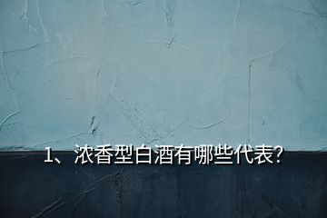1、濃香型白酒有哪些代表？
