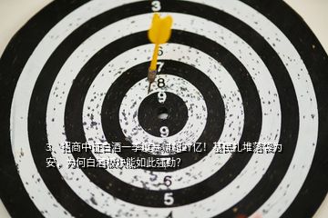 3、招商中證白酒一季度暴賺超27億！基民扎堆落袋為安，為何白酒板塊能如此強勁？
