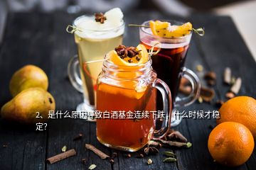 2、是什么原因?qū)е掳拙苹疬B續(xù)下跌，什么時候才穩(wěn)定？