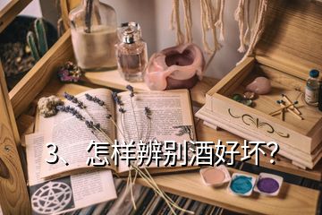 3、怎樣辨別酒好壞？