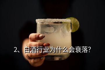 2、白酒行業(yè)為什么會衰落？