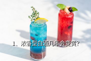 1、濃香型白酒幾年會變黃？