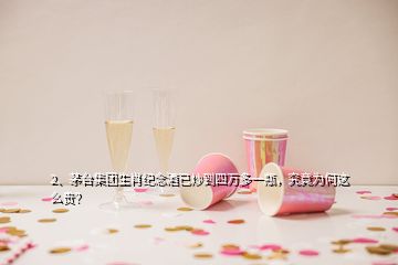 2、茅臺集團(tuán)生肖紀(jì)念酒已炒到四萬多一瓶，究竟為何這么貴？
