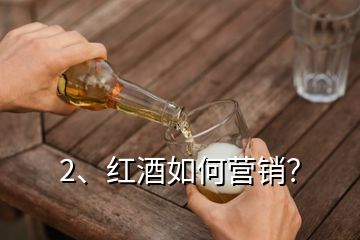 2、紅酒如何營(yíng)銷？